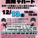 第20回出商デパート開催！in出雲ドーム