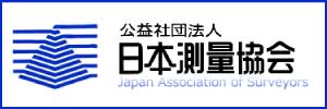 社団法人 日本測量協会