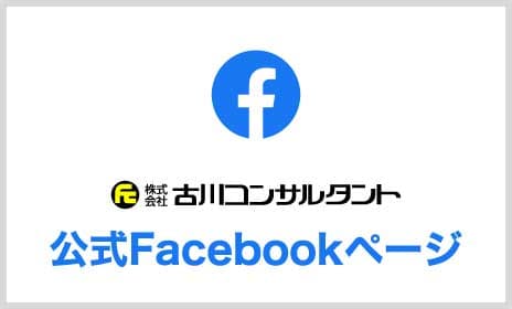 古川コンサルタント公式Facebook